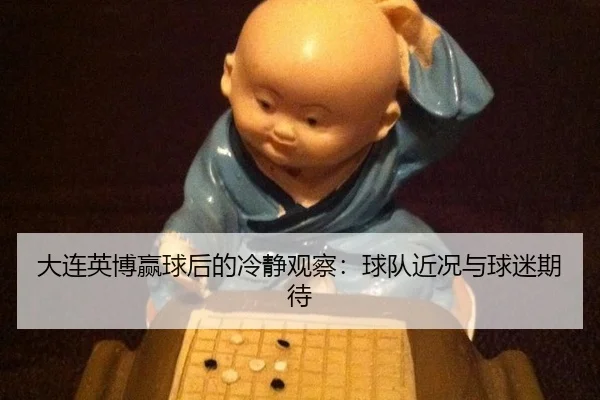大连英博赢球后的冷静观察：球队近况与球迷期待