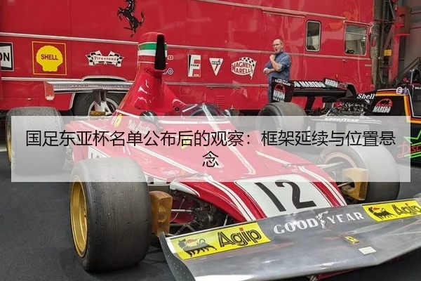 国足东亚杯名单公布后的观察：框架延续与位置悬念