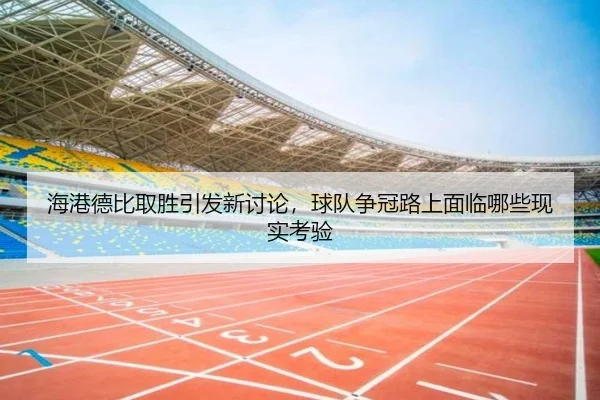 海港德比取胜引发新讨论，球队争冠路上面临哪些现实考验